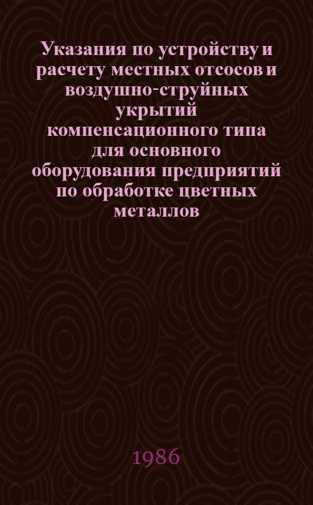 Указания по устройству и расчету местных отсосов и воздушно-струйных укрытий компенсационного типа для основного оборудования предприятий по обработке цветных металлов : Утв. ВПО "Союзцветметобработка" 14.11.85