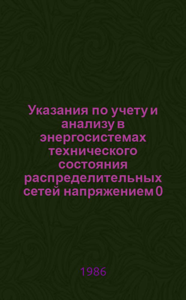 Указания по учету и анализу в энергосистемах технического состояния распределительных сетей напряжением 0,38-20кВ с воздушными линиями электропередачи : Утв. Гл. науч.-техн. упр. энергетики и электрификации М-ва энергетики и электрификации СССР 20.12.85