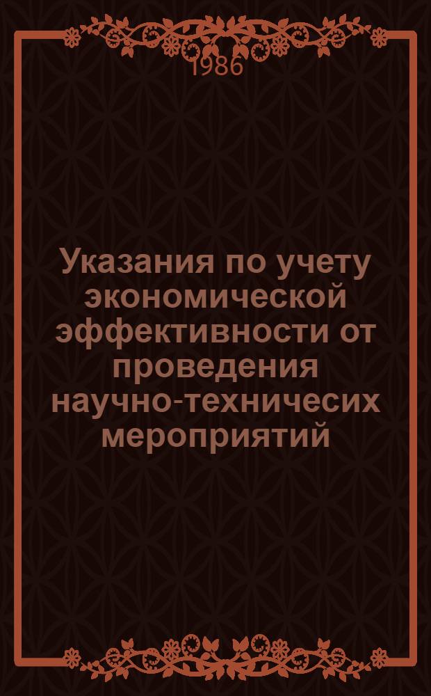 Указания по учету экономической эффективности от проведения научно-техничесих мероприятий