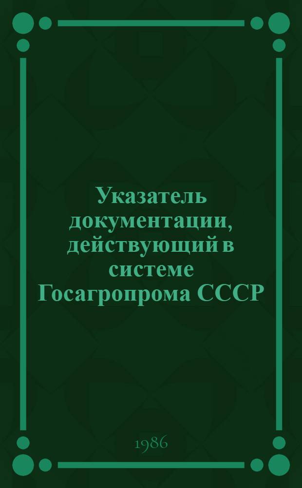 Указатель документации, действующий в системе Госагропрома СССР
