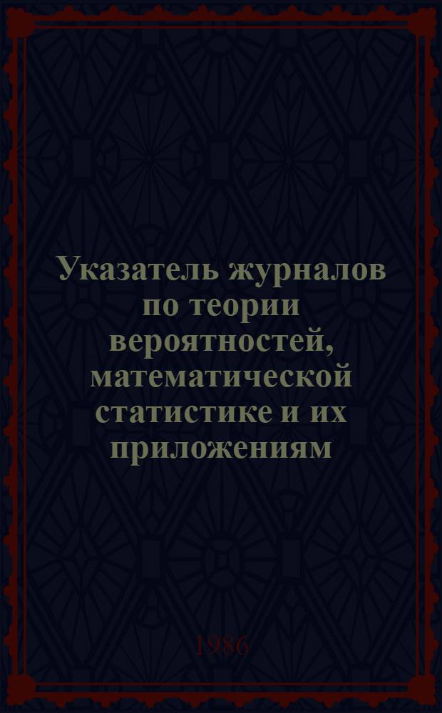Указатель журналов по теории вероятностей, математической статистике и их приложениям