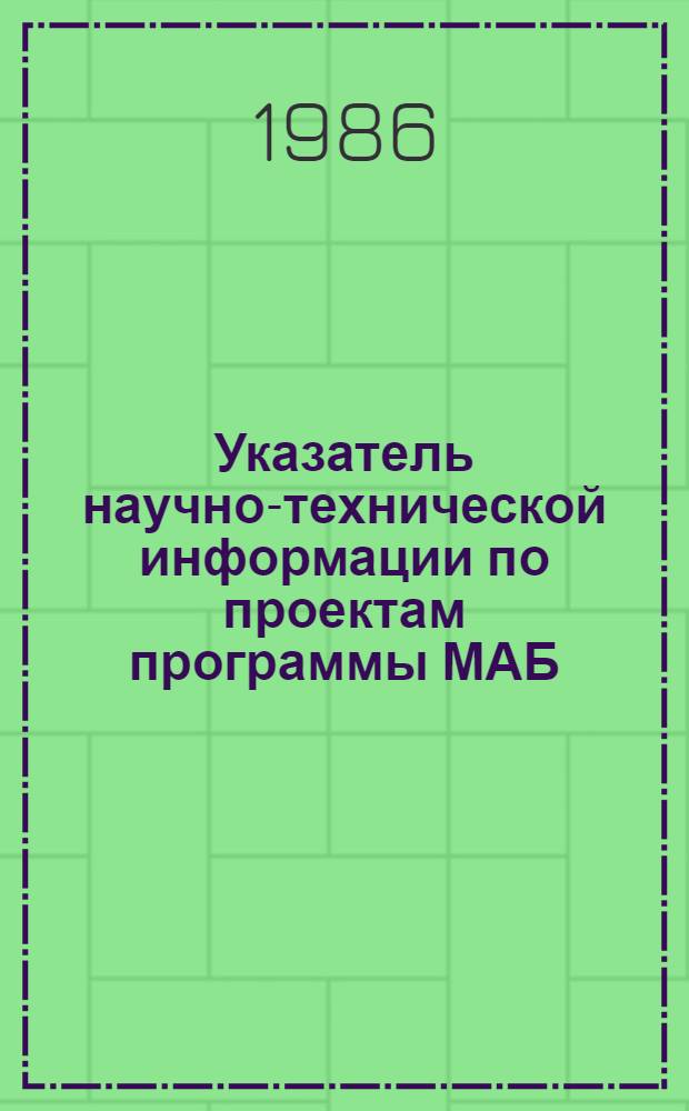 Указатель научно-технической информации по проектам программы МАБ