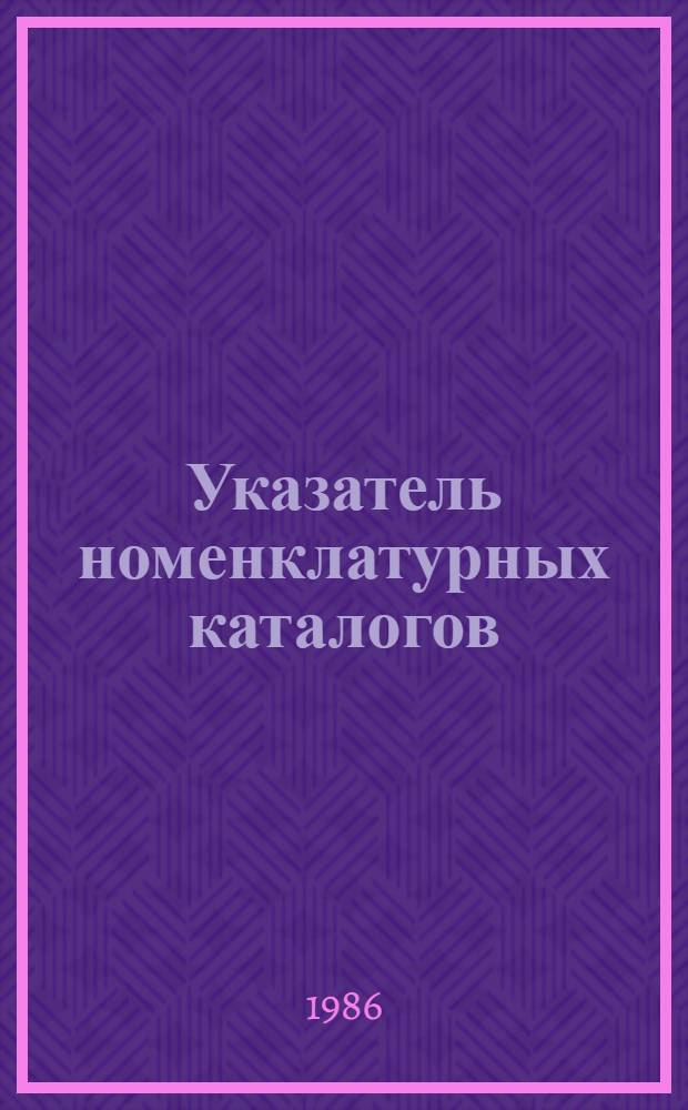 Указатель номенклатурных каталогов (НК) (ранее номенклатурных справочников - НС) по видам электротехнических изделий для внутрисоюзных поставок