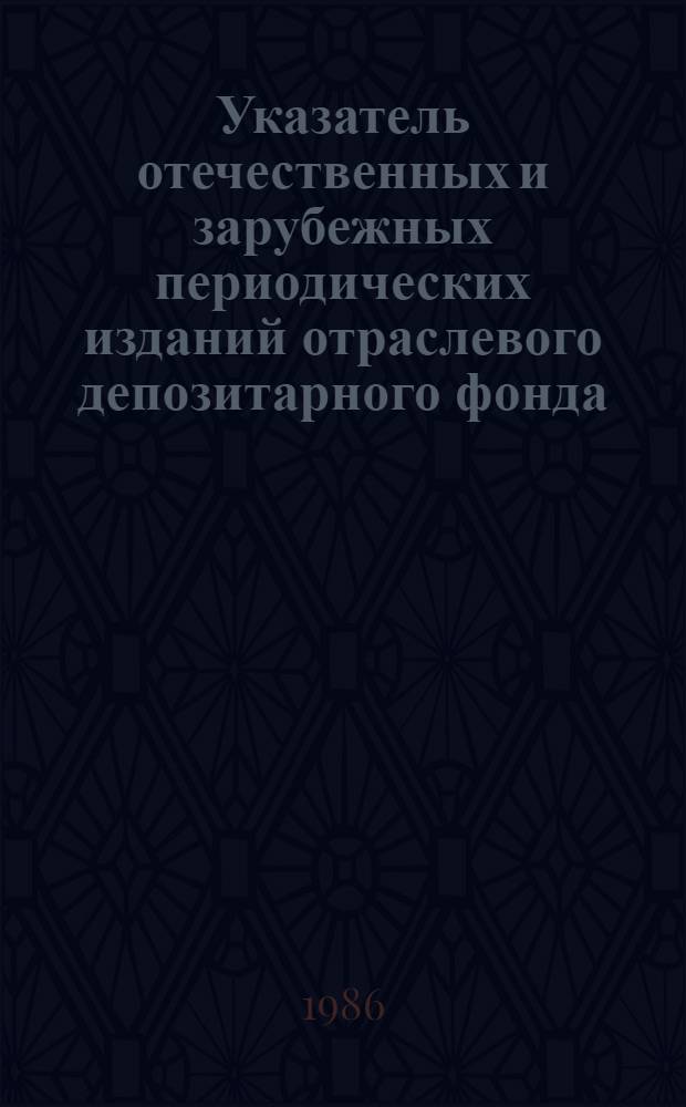 Указатель отечественных и зарубежных периодических изданий отраслевого депозитарного фонда