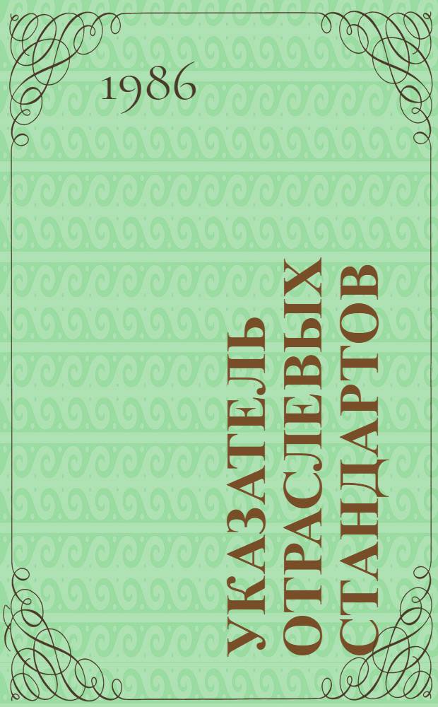 Указатель отраслевых стандартов (и другие НТД) основного производства : По состоянию на 1 янв. 1986 г