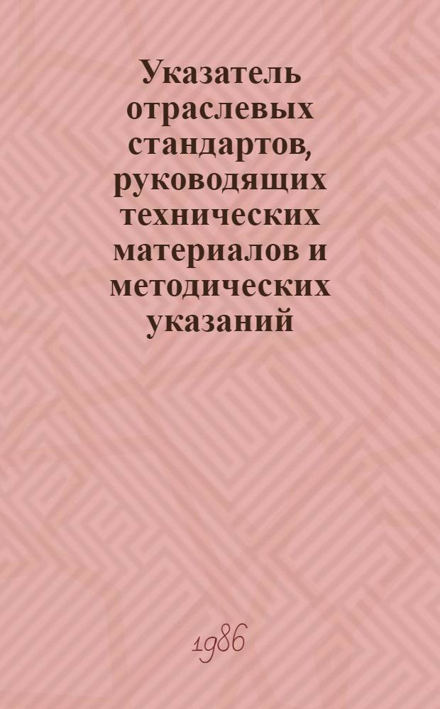 Указатель отраслевых стандартов, руководящих технических материалов и методических указаний : По состоянию на 01.01.86