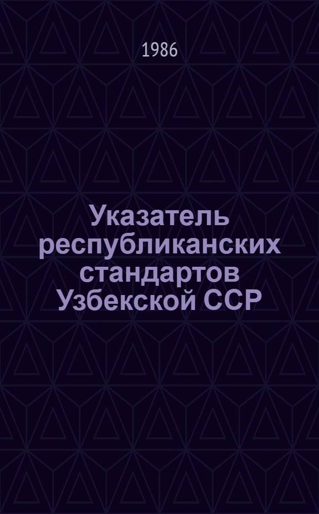 Указатель республиканских стандартов Узбекской ССР : (По состоянию на 01.01.86 г.)