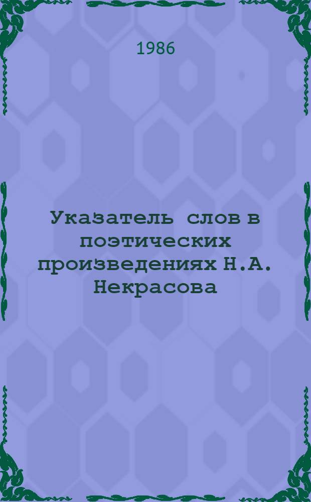 Указатель слов в поэтических произведениях Н.А. Некрасова : К - помещик : Учеб. пособие