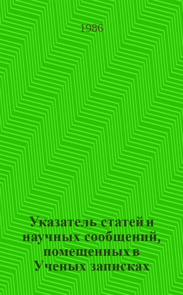 Указатель статей и научных сообщений, помещенных в Ученых записках (выпуск 1-30) и Трудах (выпуск 1-30) ВНИИ советского законодательства