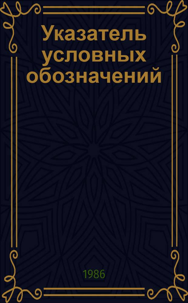 Указатель условных обозначений (кодов) органов научно-технической информации и научно-технических библиотек организаций Госстроя СССР, Госгражданстроя и Госстроев союзных республик
