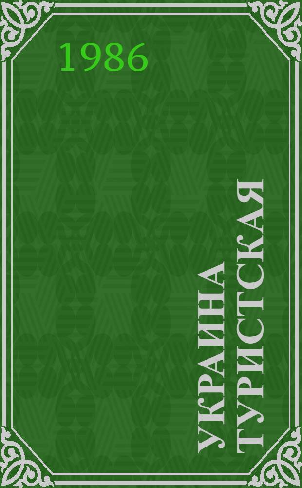 Украина туристская : Фотопутеводитель-справочник