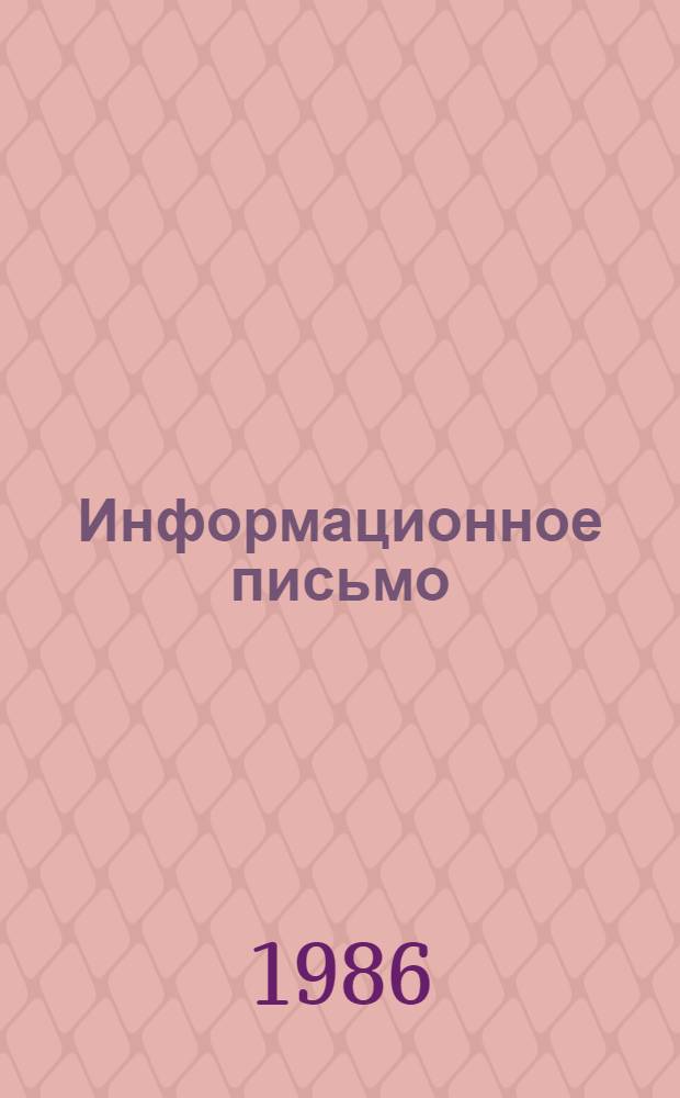 Информационное письмо : О влиянии инбридинга и аутбридинга на качество лошадей рус. рысистой породы кл. 2.05 : Для сотрудников Зооинж. фак., селекционеров конных з-дов и племконеферм