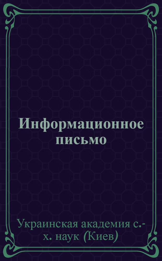 Информационное письмо : Об оптимизации размещения деревьев в культурах дуба : Для специалистов и науч. работников лесн. хоз-ва