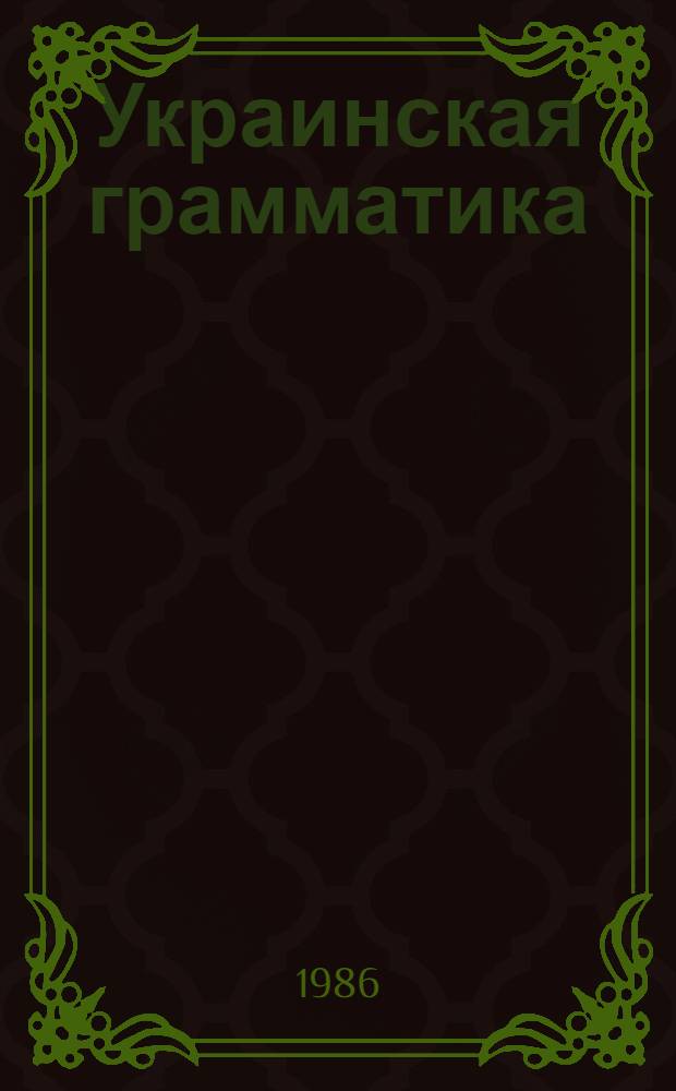 Украинская грамматика