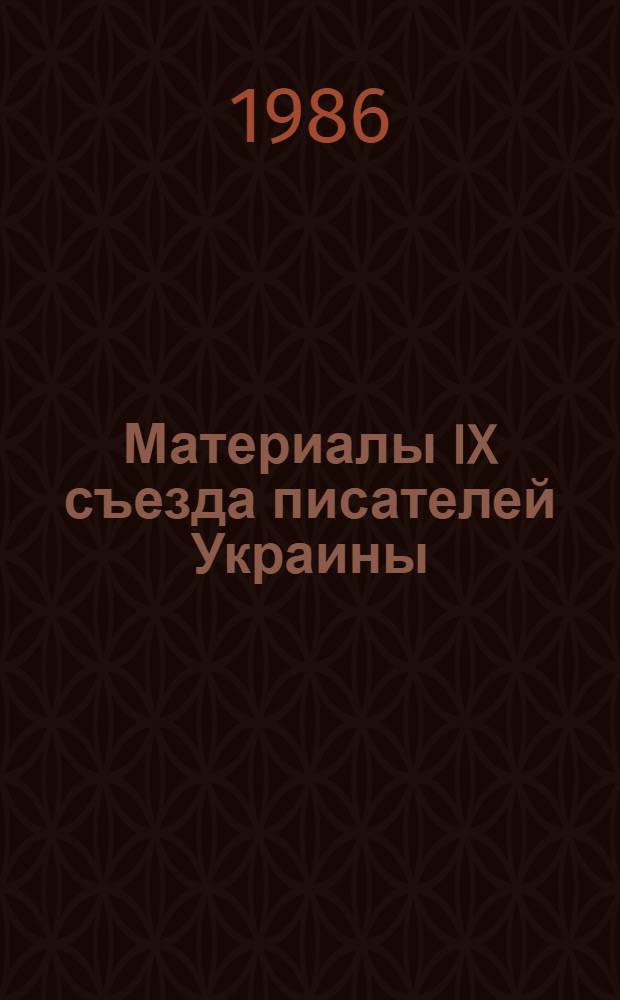 Материалы IX съезда писателей Украины (Киев, июнь, 1986)