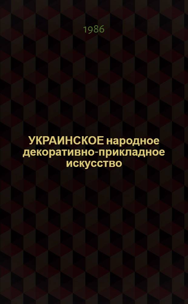 УКРАИНСКОЕ народное декоративно-прикладное искусство : Путеводитель по выст. из фондов Запорож. худож. музея