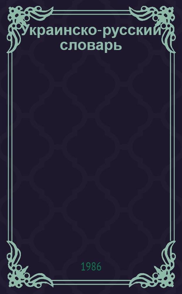 Украинско-русский словарь