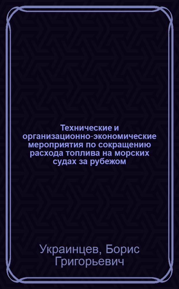 Технические и организационно-экономические мероприятия по сокращению расхода топлива на морских судах за рубежом : По материалам зарубеж. печати