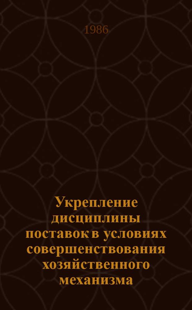 Укрепление дисциплины поставок в условиях совершенствования хозяйственного механизма