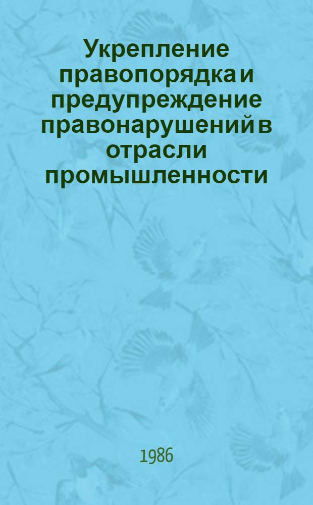 Укрепление правопорядка и предупреждение правонарушений в отрасли промышленности : Материалы науч.-практ. конф