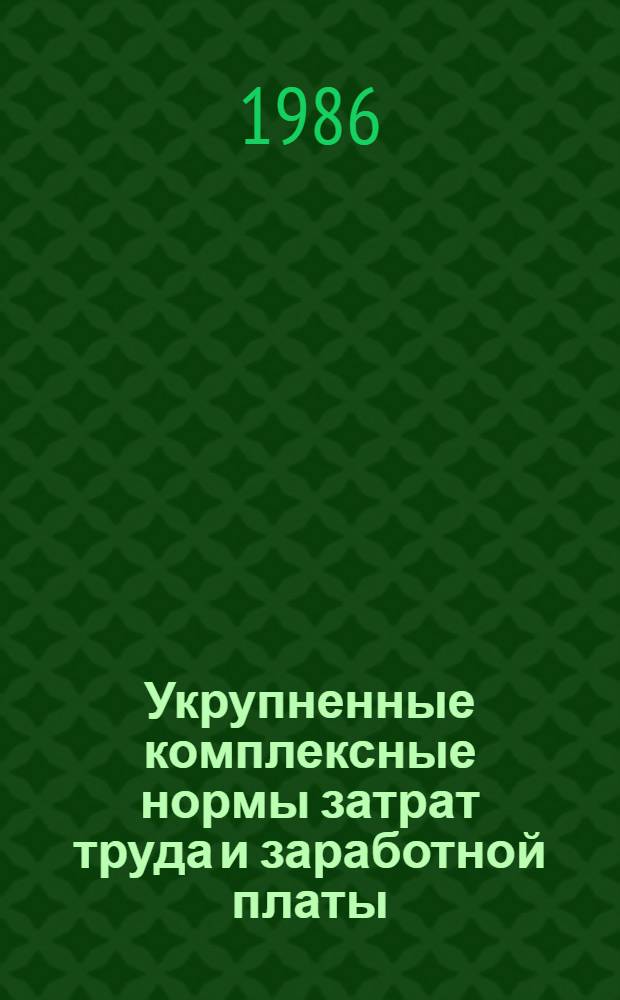 Укрупненные комплексные нормы затрат труда и заработной платы (ТЗ-П-32) на планово-предупредительный капитальный ремонт полносборных жилых зданий серии П-32 : Утв. Главмосремонтом 01.11.82