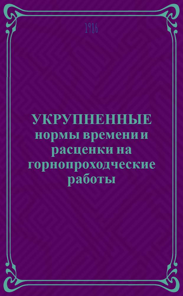УКРУПНЕННЫЕ нормы времени и расценки на горнопроходческие работы : УН-86-32-1 / Минтрансстрой