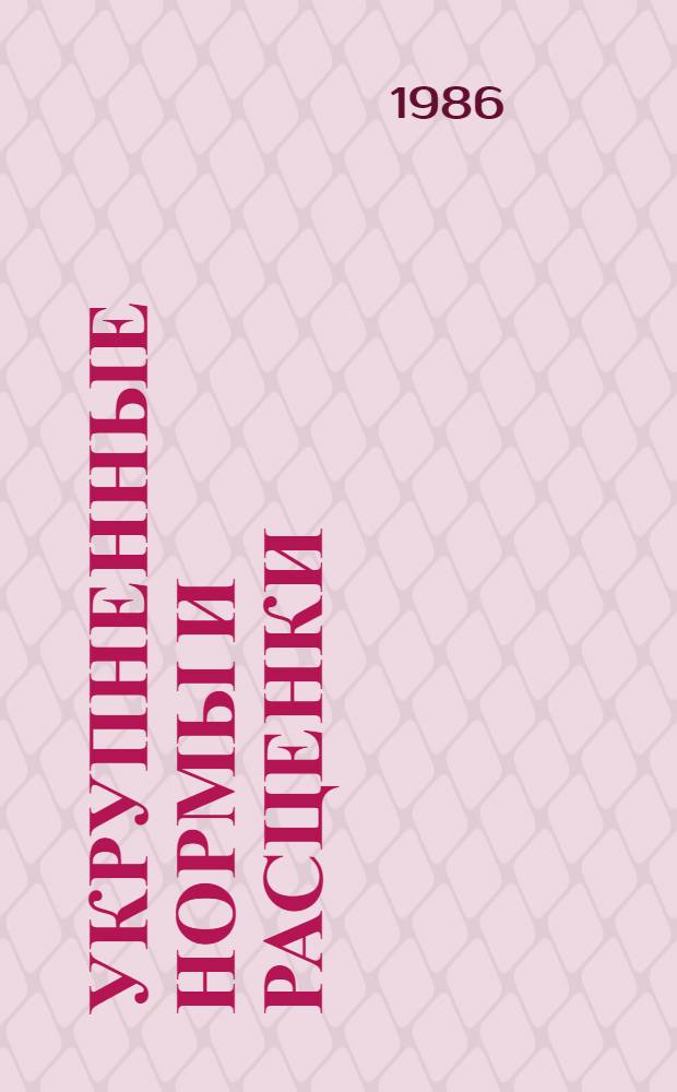 Укрупненные нормы и расценки : Устройства сигнализации, централизации и блокировки в метрополитене