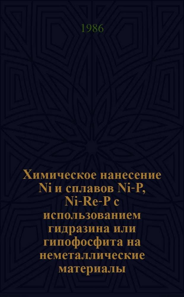 Химическое нанесение Ni и сплавов Ni-P, Ni-Re-P с использованием гидразина или гипофосфита на неметаллические материалы : Автореф. дис. на соиск. учен. степ. канд. техн. наук : (02.00.05)