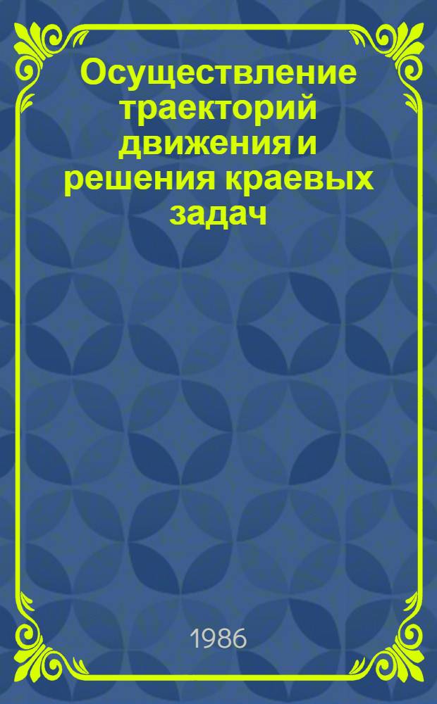Осуществление траекторий движения и решения краевых задач : Автореф. дис. на соиск. учен. степ. канд. физ.-мат. наук : (01.01.02)