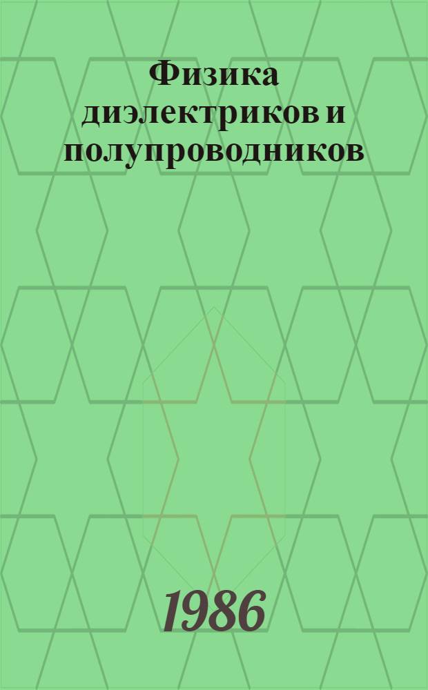 Физика диэлектриков и полупроводников : Сб. науч. тр