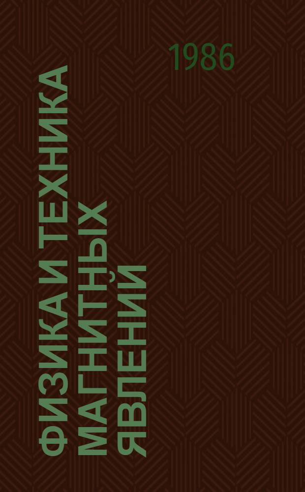 Физика и техника магнитных явлений : Межвуз. сб. науч. тр
