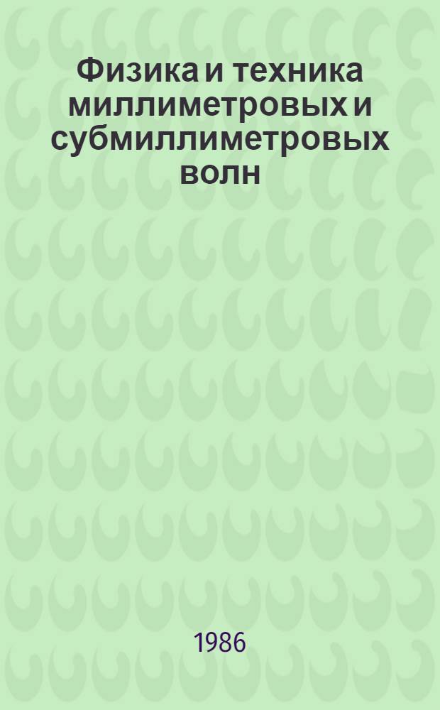 Физика и техника миллиметровых и субмиллиметровых волн : Сб. науч. тр