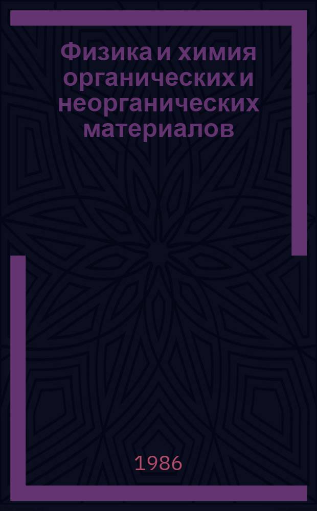 Физика и химия органических и неорганических материалов : Сб. ст.