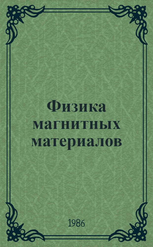 Физика магнитных материалов : Межвуз. темат. сб. науч. тр
