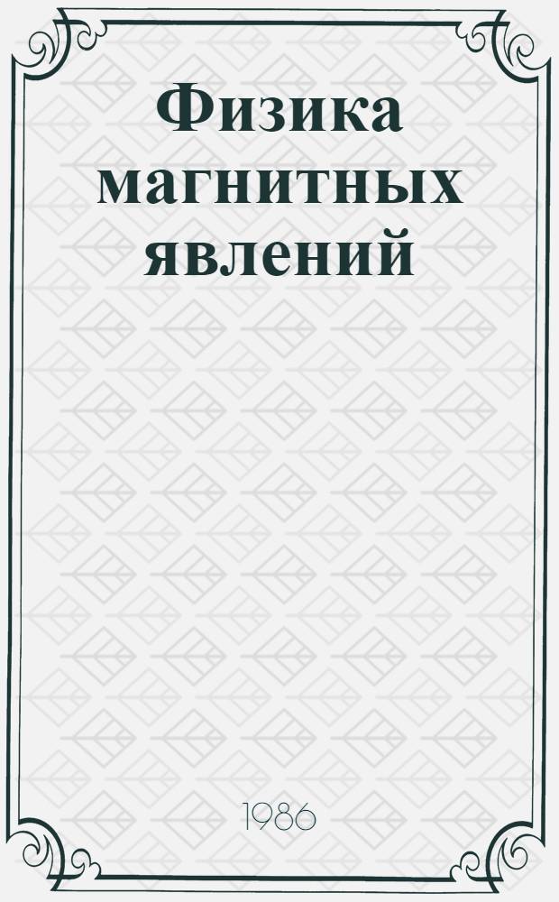 Физика магнитных явлений : Межвуз. сб. науч. тр