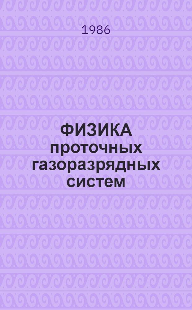 ФИЗИКА проточных газоразрядных систем : Сб. науч. тр