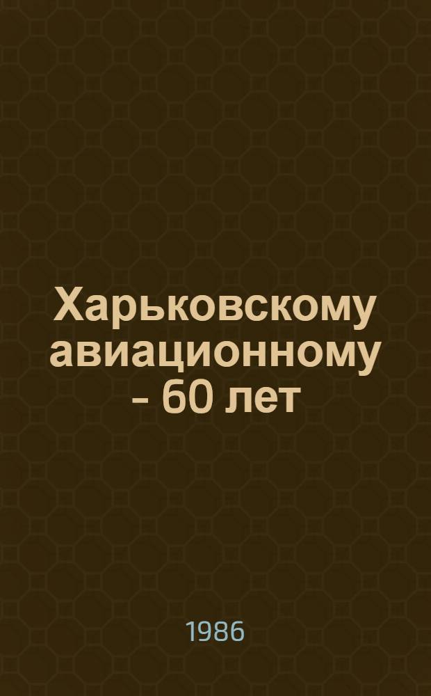 Харьковскому авиационному - 60 лет
