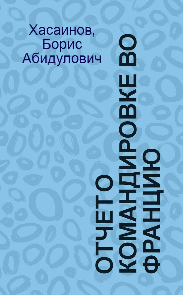 Отчет о командировке во Францию
