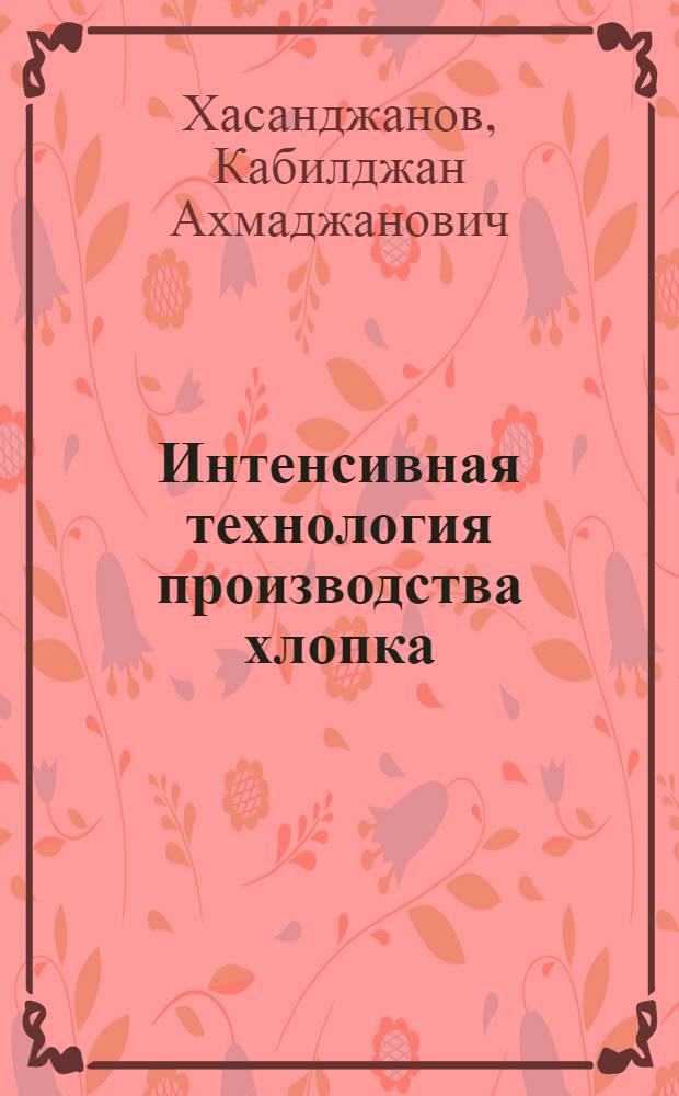 Интенсивная технология производства хлопка