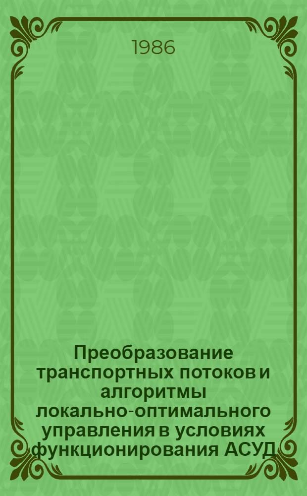 Преобразование транспортных потоков и алгоритмы локально-оптимального управления в условиях функционирования АСУД : Автореф. дис. на соиск. учен. степ. канд. техн. наук : (05.22.10)