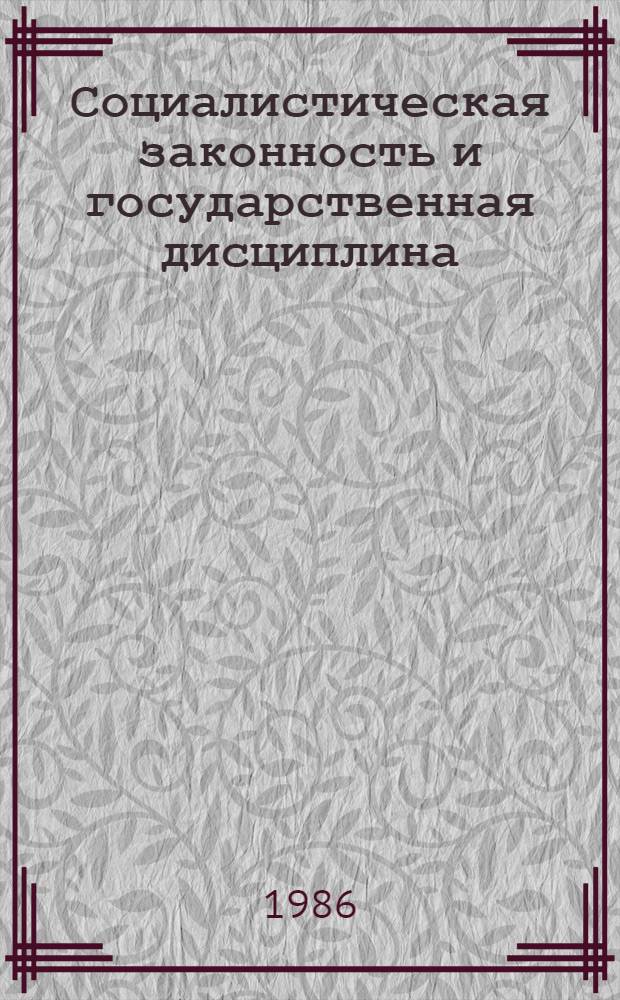 Социалистическая законность и государственная дисциплина : (В помощь лектору)