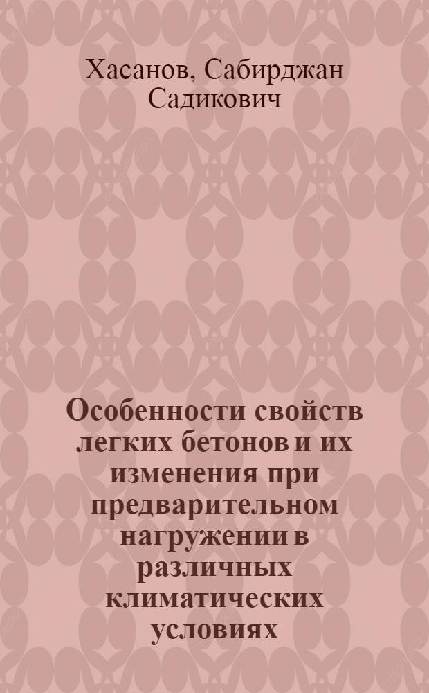 Особенности свойств легких бетонов и их изменения при предварительном нагружении в различных климатических условиях : Автореф. дис. на соиск. учен. степ. канд. техн. наук : (05.23.01)