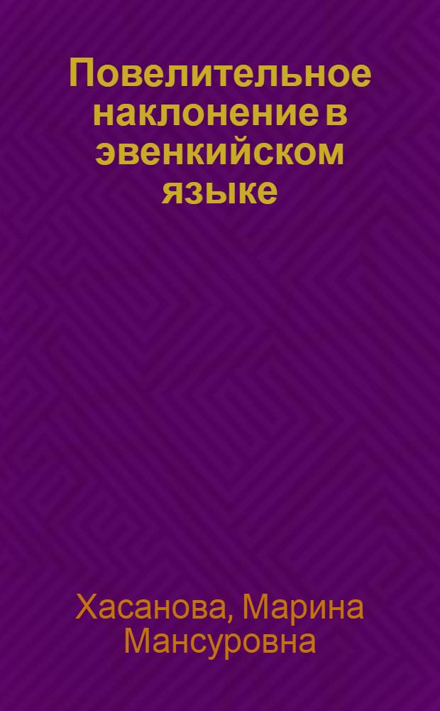 Повелительное наклонение в эвенкийском языке