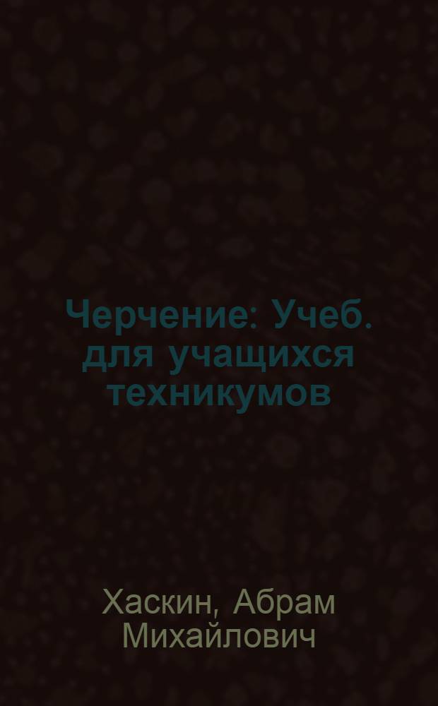 Черчение : Учеб. для учащихся техникумов