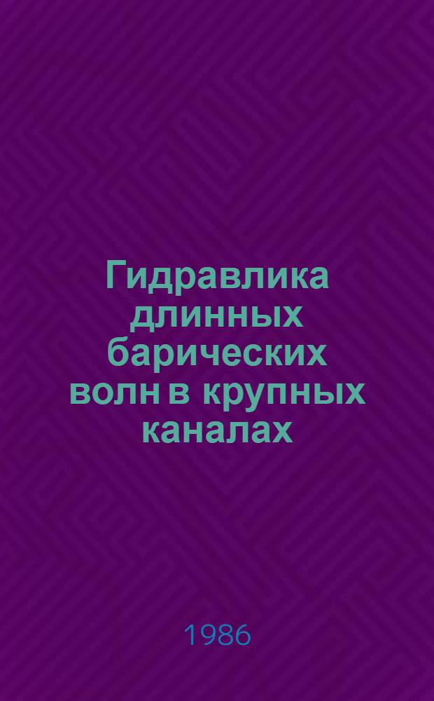 Гидравлика длинных барических волн в крупных каналах : Автореф. дис. на соиск. учен. степ. канд. техн. наук : (05.14.09)