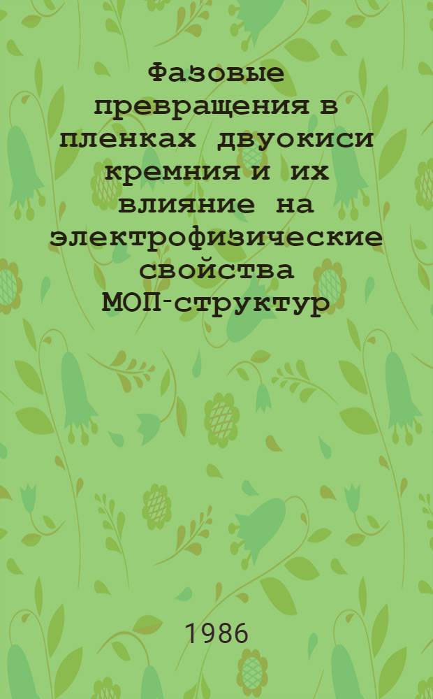 Фазовые превращения в пленках двуокиси кремния и их влияние на электрофизические свойства МОП-структур : Автореф. дис. на соиск. учен. степ. к. т. н