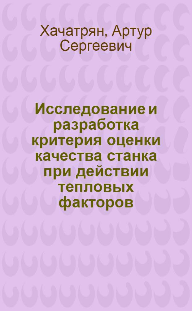Исследование и разработка критерия оценки качества станка при действии тепловых факторов : Автореф. дис. на соиск. учен. степ. канд. техн. наук : (05.03.01)
