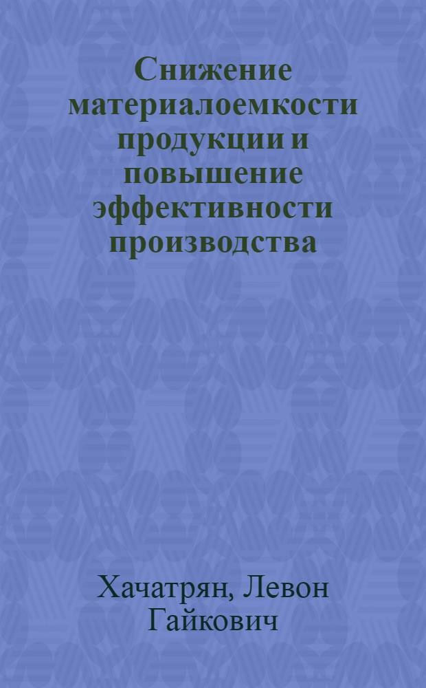 Снижение материалоемкости продукции и повышение эффективности производства : (На прим. машиностроения АрмССР) : Автореф. дис. на соиск. учен. степ. канд. экон. наук : (08.00.21)
