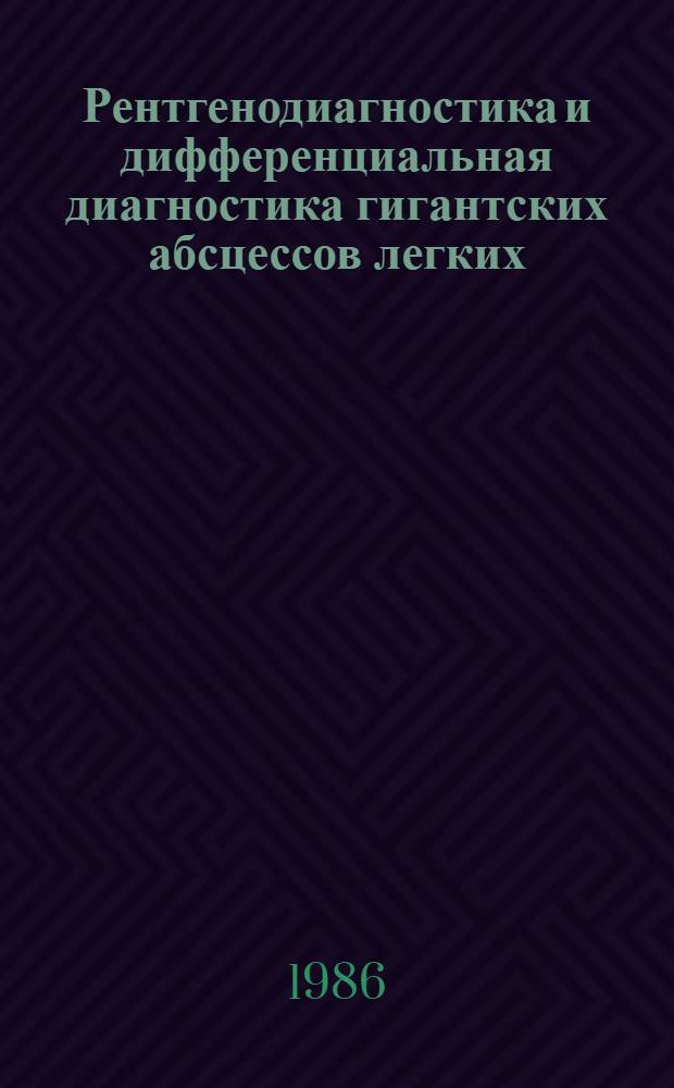 Рентгенодиагностика и дифференциальная диагностика гигантских абсцессов легких : Автореф. дис. на соиск. учен. степ. к. м. н