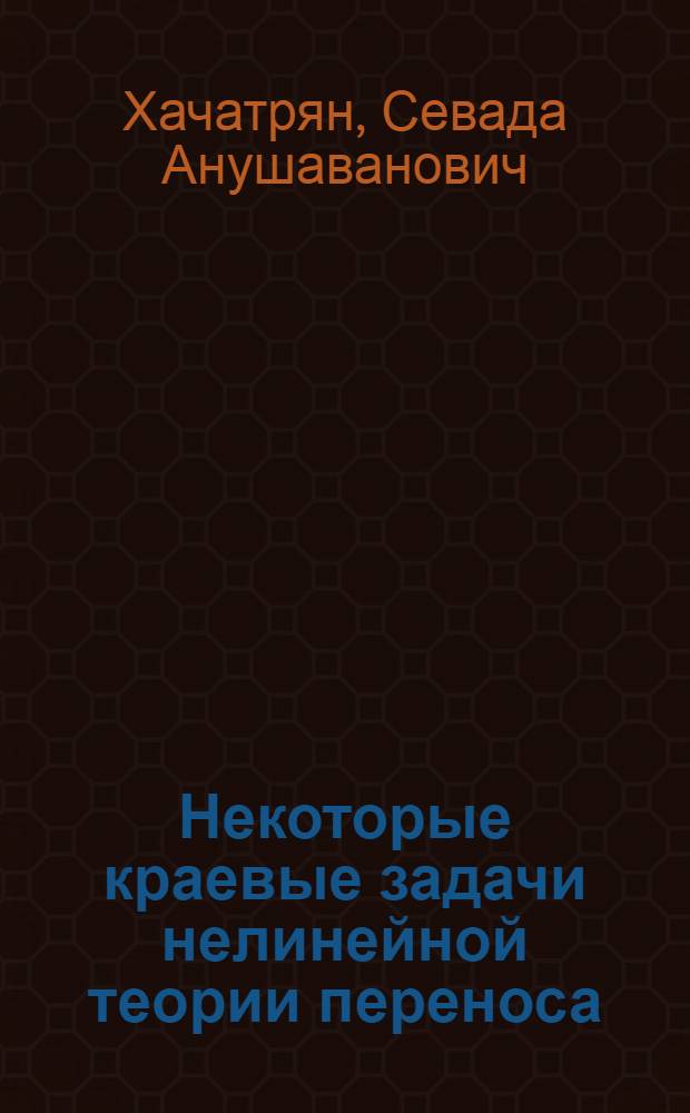 Некоторые краевые задачи нелинейной теории переноса : Автореф. дис. на соиск. учен. степ. канд. физ.-мат. наук : (01.01.02)
